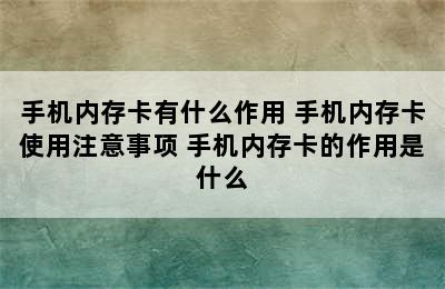 手机内存卡有什么作用 手机内存卡使用注意事项 手机内存卡的作用是什么